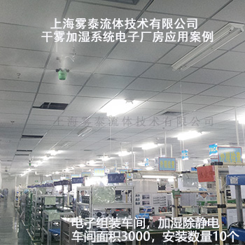 電子廠房加濕案例